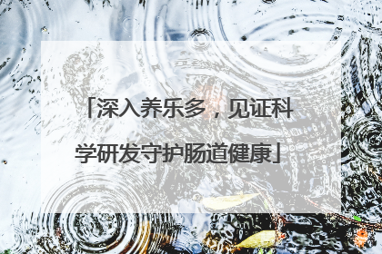 深入养乐多，见证科学研发守护肠道健康