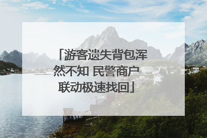 游客遗失背包浑然不知 民警商户联动极速找回