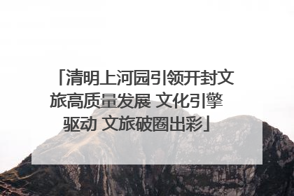 清明上河园引领开封文旅高质量发展 文化引擎驱动 文旅破圈出彩
