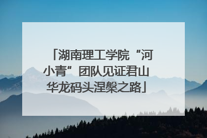 湖南理工学院“河小青”团队见证君山华龙码头涅槃之路