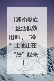 湖南娄底：盘活低效用地，“冷”土地正在“热”起来