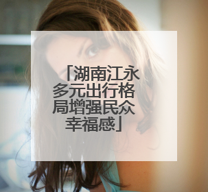 湖南江永多元出行格局增强民众幸福感