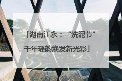 湖南江永：“洗泥节”千年瑶韵焕发新光彩