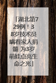 湖北第729例！38岁技术员瞒着家人捐髓 为3岁萌娃点亮生命之光