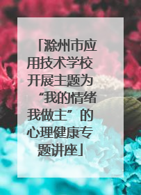滁州市应用技术学校开展主题为“我的情绪我做主”的心理健康专题讲座