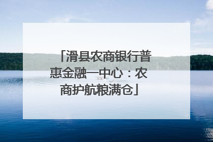 滑县农商银行普惠金融一中心：农商护航粮满仓