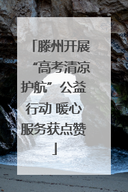 滕州开展“高考清凉护航”公益行动 暖心服务获点赞