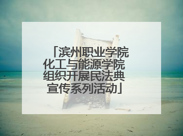 滨州职业学院化工与能源学院组织开展民法典宣传系列活动