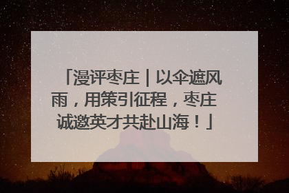 漫评枣庄｜以伞遮风雨，用策引征程，枣庄诚邀英才共赴山海！