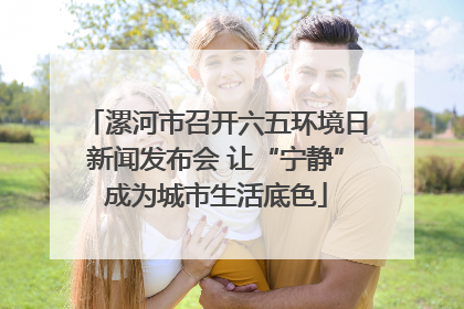 漯河市召开六五环境日新闻发布会 让“宁静”成为城市生活底色