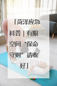 菏泽应急科普｜有限空间“保命守则”请收好