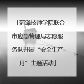 菏泽技师学院联合市应急管理局志愿服务队开展“安全生产月”主题活动