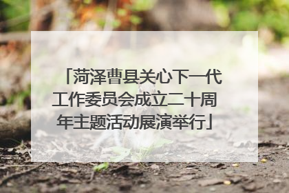 菏泽曹县关心下一代工作委员会成立二十周年主题活动展演举行