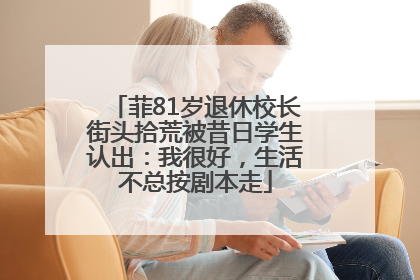 菲81岁退休校长街头拾荒被昔日学生认出：我很好，生活不总按剧本走