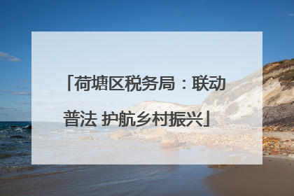 荷塘区税务局：联动普法 护航乡村振兴