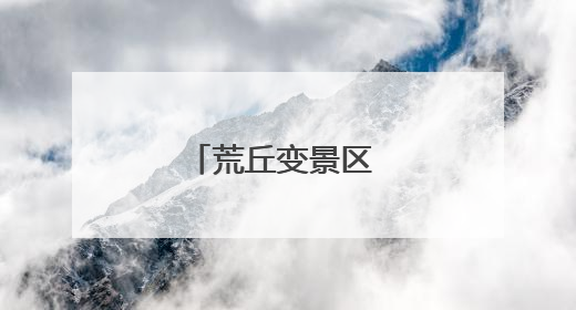 荒丘变景区 政企携手打造殷都农旅新标杆
