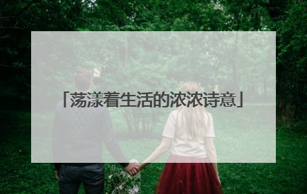荡漾着生活的浓浓诗意