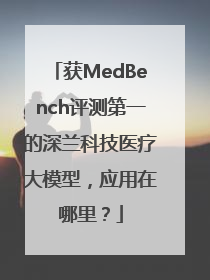 获MedBench评测第一的深兰科技医疗大模型，应用在哪里？