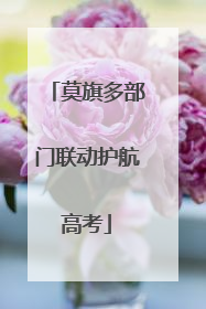 莫旗多部门联动护航高考