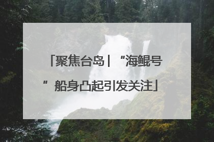 聚焦台岛│“海鲲号”船身凸起引发关注