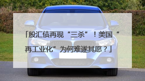 股汇债再现“三杀”！美国“再工业化”为何难遂其愿？