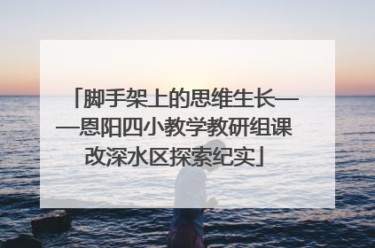 脚手架上的思维生长——恩阳四小教学教研组课改深水区探索纪实