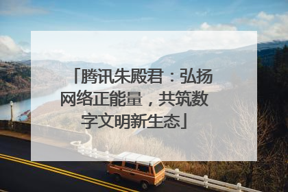 腾讯朱殿君：弘扬网络正能量，共筑数字文明新生态