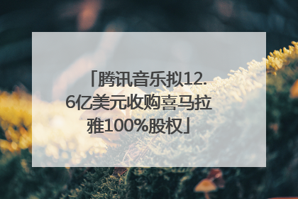 腾讯音乐拟12.6亿美元收购喜马拉雅100%股权