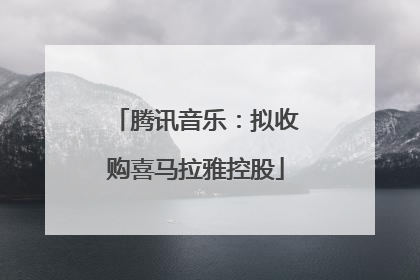 腾讯音乐：拟收购喜马拉雅控股