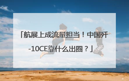 航展上成流量担当！中国歼-10CE靠什么出圈？