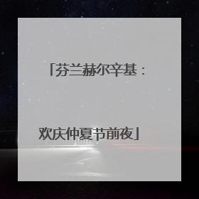芬兰赫尔辛基：欢庆仲夏节前夜