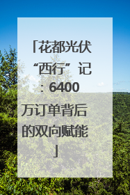 花都光伏“西行”记：6400万订单背后的双向赋能