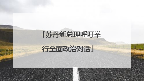 苏丹新总理呼吁举行全面政治对话