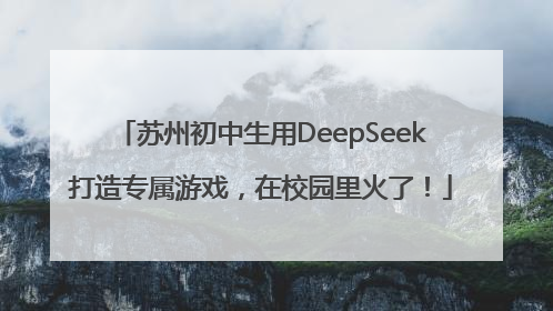 苏州初中生用DeepSeek打造专属游戏，在校园里火了！
