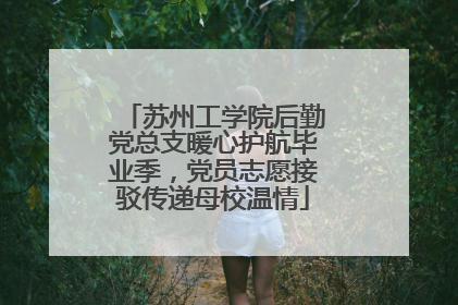 苏州工学院后勤党总支暖心护航毕业季，党员志愿接驳传递母校温情