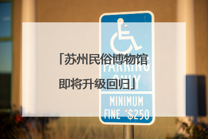 苏州民俗博物馆即将升级回归
