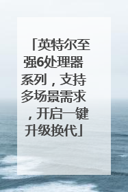 英特尔至强6处理器系列，支持多场景需求，开启一键升级换代