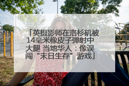 英摄影师在洛杉矶被14毫米橡皮子弹射中大腿 当地华人：像误闯“末日生存”游戏