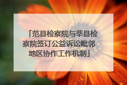 范县检察院与莘县检察院签订公益诉讼毗邻地区协作工作机制