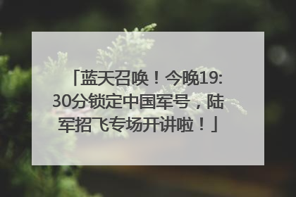 蓝天召唤！今晚19:30分锁定中国军号，陆军招飞专场开讲啦！