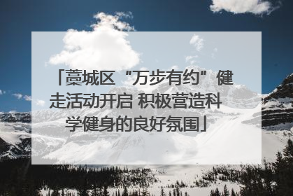 藁城区“万步有约”健走活动开启 积极营造科学健身的良好氛围