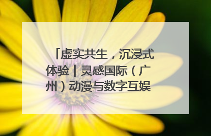 虚实共生，沉浸式体验｜灵感国际（广州）动漫与数字互娱出口展招商启动