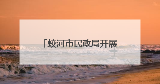 蛟河市民政局开展“6．19救助开放日”宣传活动