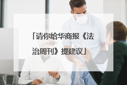 请你给华商报《法治周刊》提建议