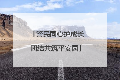 警民同心护成长 团结共筑平安园