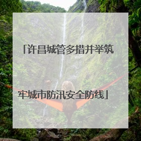 许昌城管多措并举筑牢城市防汛安全防线