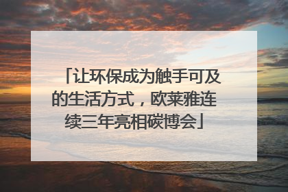 让环保成为触手可及的生活方式，欧莱雅连续三年亮相碳博会