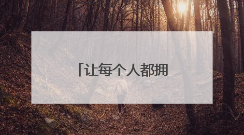 让每个人都拥有幸福的能力