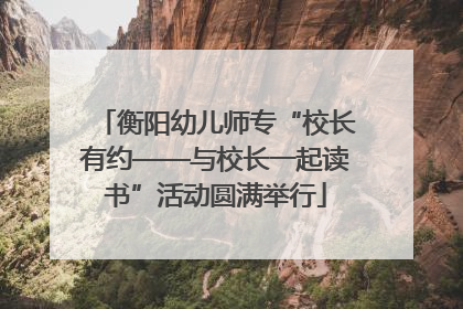 衡阳幼儿师专“校长有约——与校长一起读书”活动圆满举行