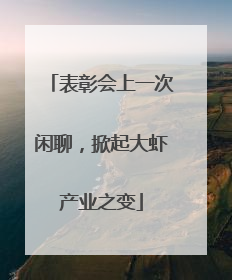表彰会上一次闲聊，掀起大虾产业之变
